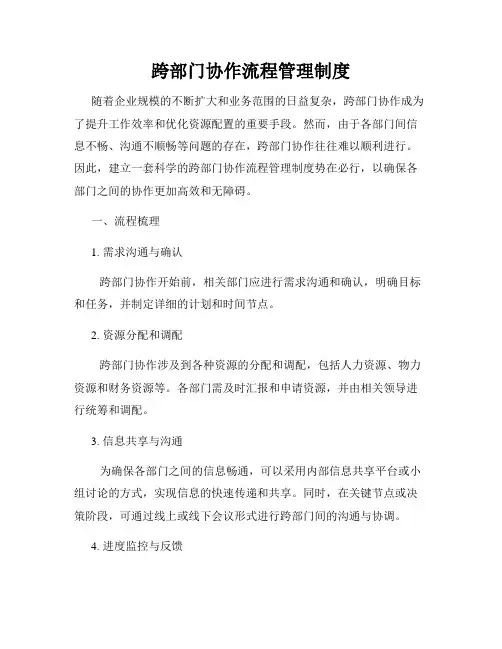 跨部门协作流程管理制度