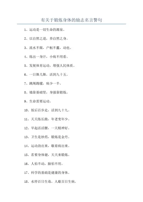 有关于锻炼身体的励志名言警句