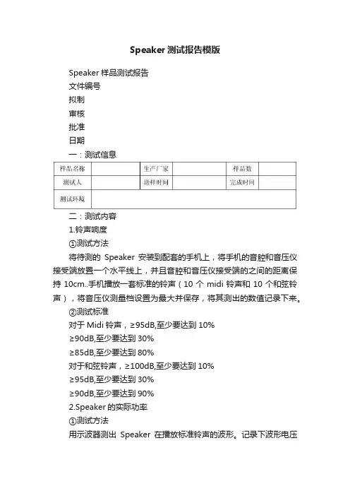Speaker测试报告模版