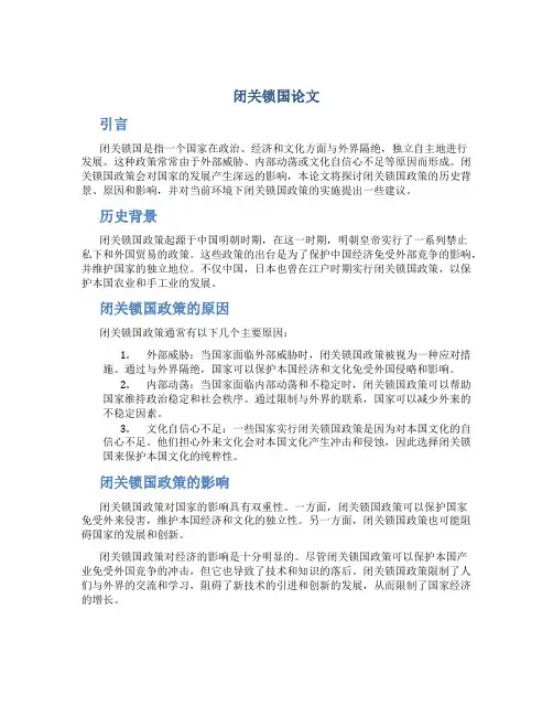 闭关锁国论文