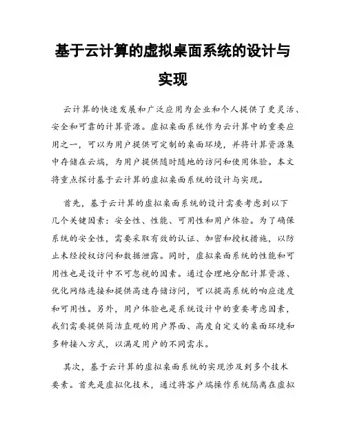 基于云计算的虚拟桌面系统的设计与实现