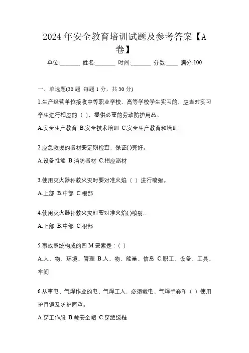 2024年安全教育培训试题及参考答案【A卷】