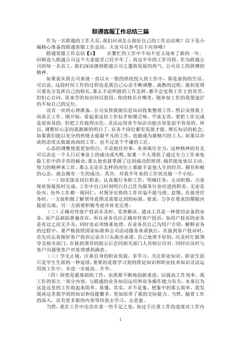 [第1范文]联通客服工作总结三篇