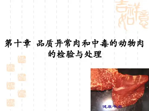 动物性食品卫生学课件：品质异常肉和中毒动物的检验与处理