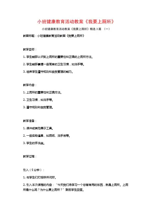 小班健康教育活动教案《我要上厕所》3篇