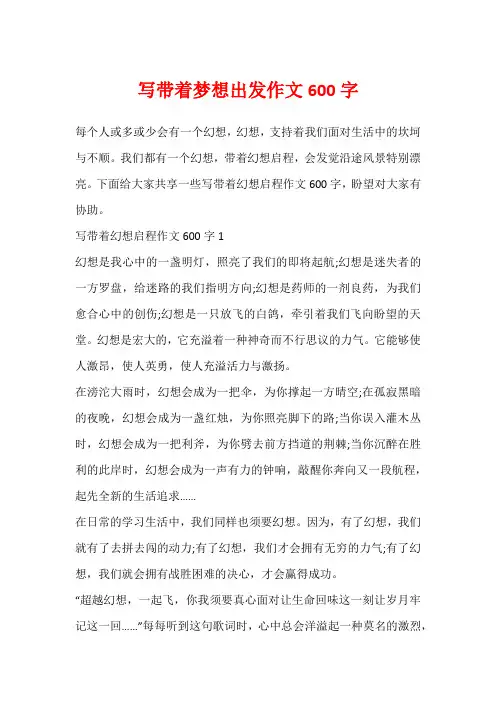 写带着梦想出发作文600字