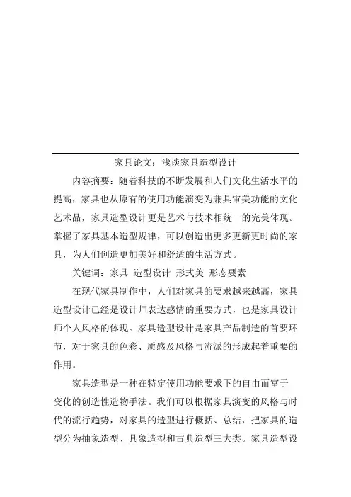 家具论文：浅谈家具造型设计
