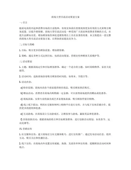 商场大型引流活动策划方案