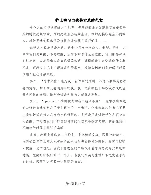 护士实习自我鉴定总结范文(8篇)