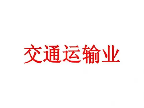 区域地理_高中_中国交通运输业(多图)免费超全面