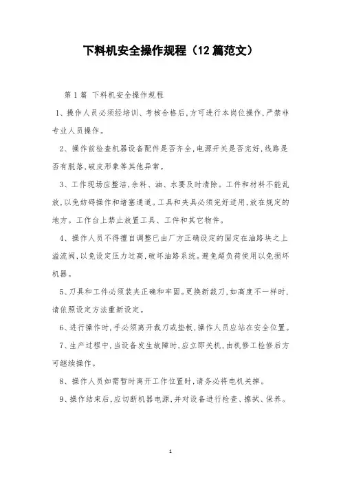 下料机安全操作规程(12篇范文)