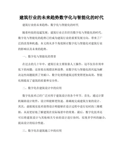 建筑行业的未来趋势数字化与智能化的时代