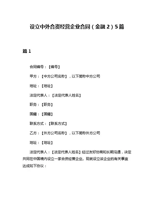 设立中外合资经营企业合同(金融2)5篇