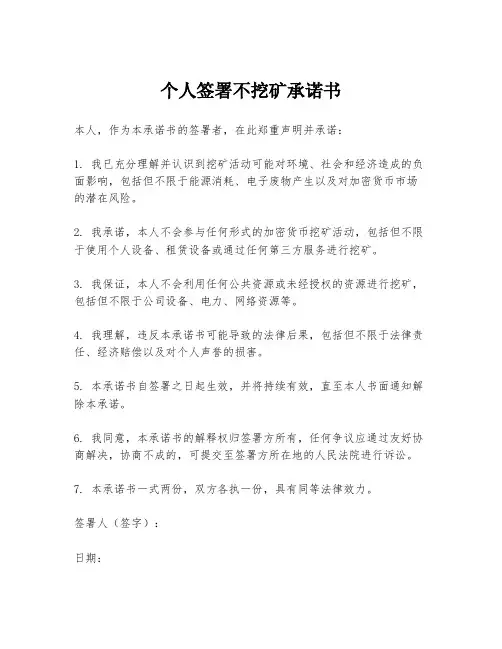 个人签署不挖矿承诺书