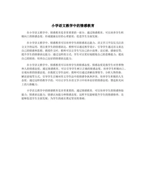 小学语文教学中的情感教育