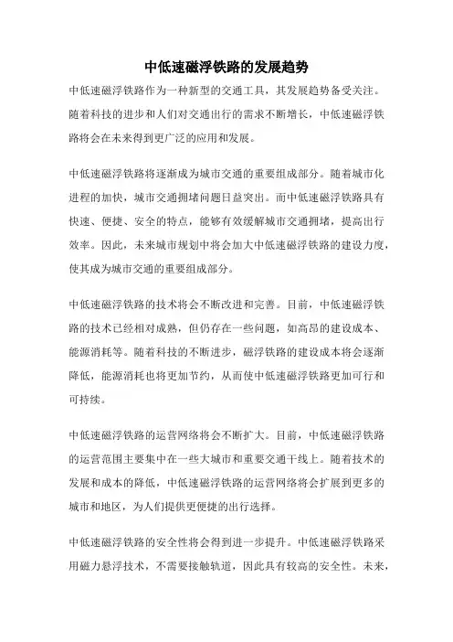 中低速磁浮铁路的发展趋势