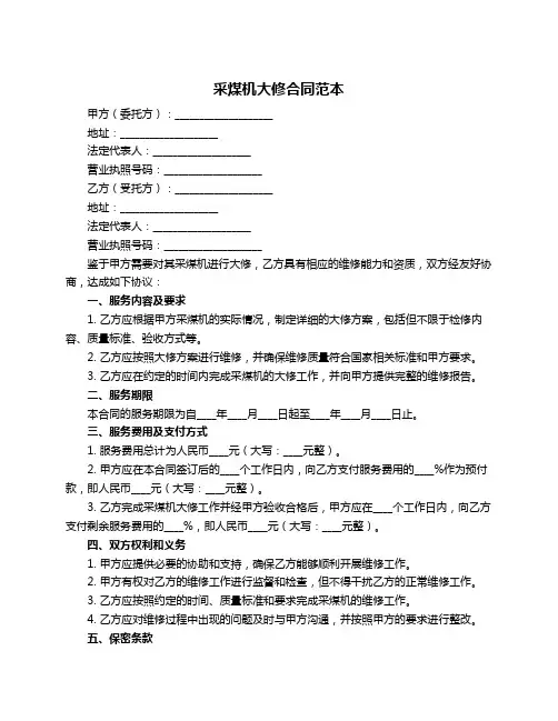 采煤机大修合同范本