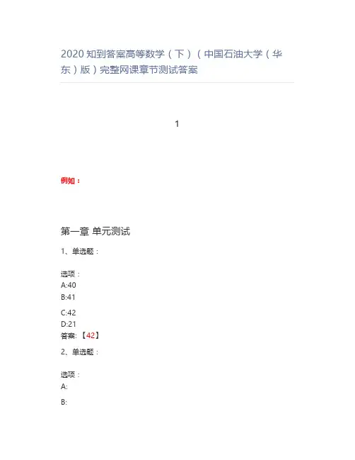 2020知到答案高等数学(下)(中国石油大学(华东)版)完整网课章节测试答案