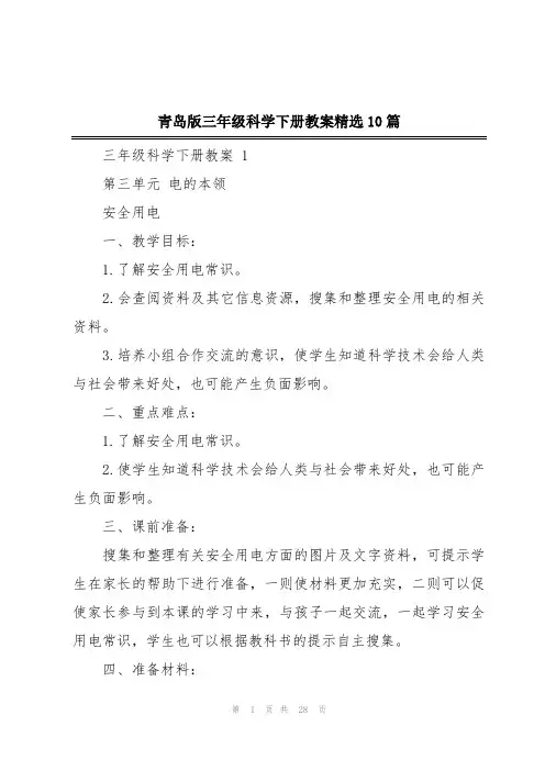 青岛版三年级科学下册教案精选10篇