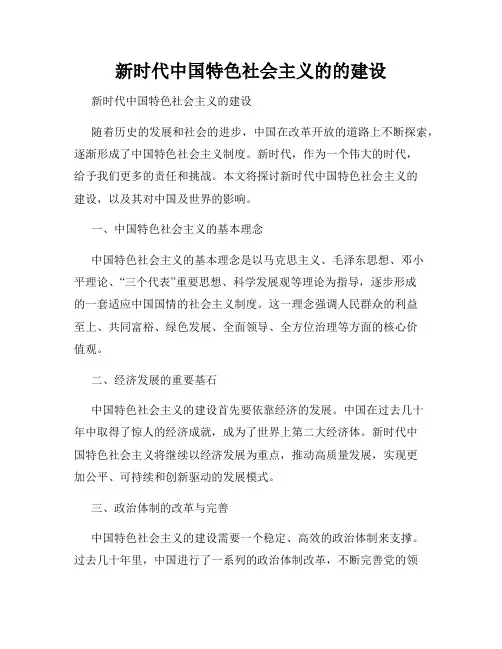 新时代中国特色社会主义的的建设