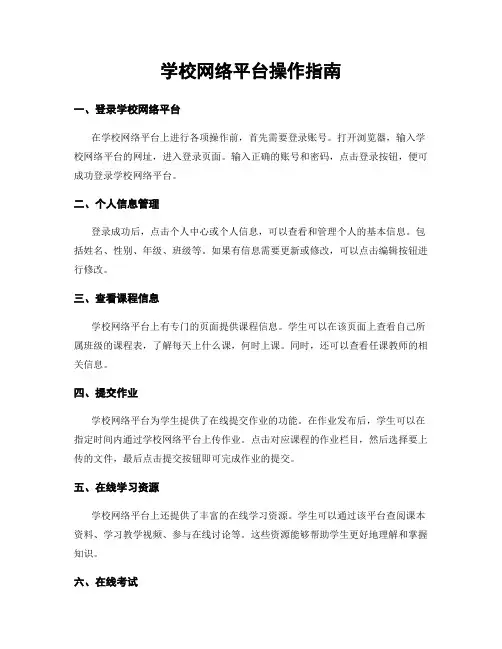 学校网络平台操作指南