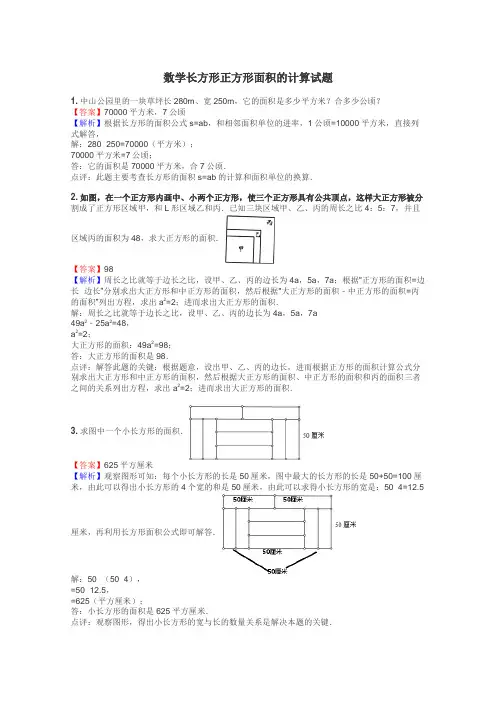 数学长方形正方形面积的计算试题
