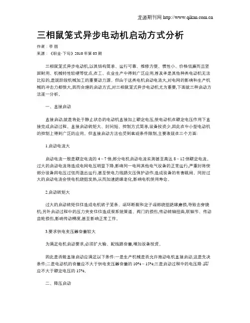 三相鼠笼式异步电动机启动方式分析