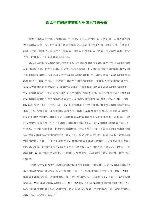 【精选】西太平洋副热带高压与中国天气的关系