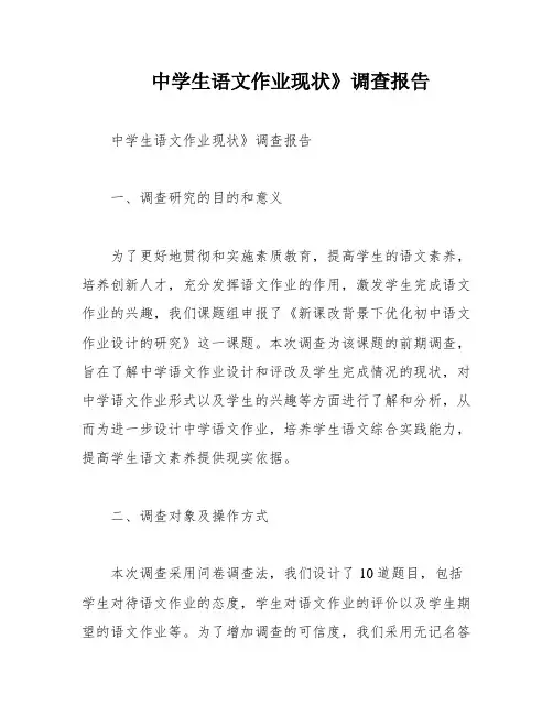 中学生语文作业现状》调查报告