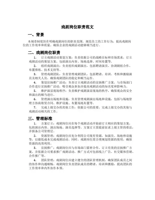 戏剧岗位职责范文