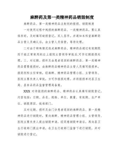 麻醉药及第一类精神药品销毁制度