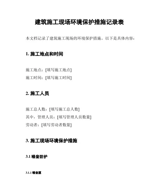 建筑施工现场环境保护措施记录表
