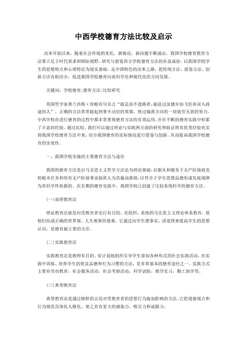 中西学校德育方法比较及启示