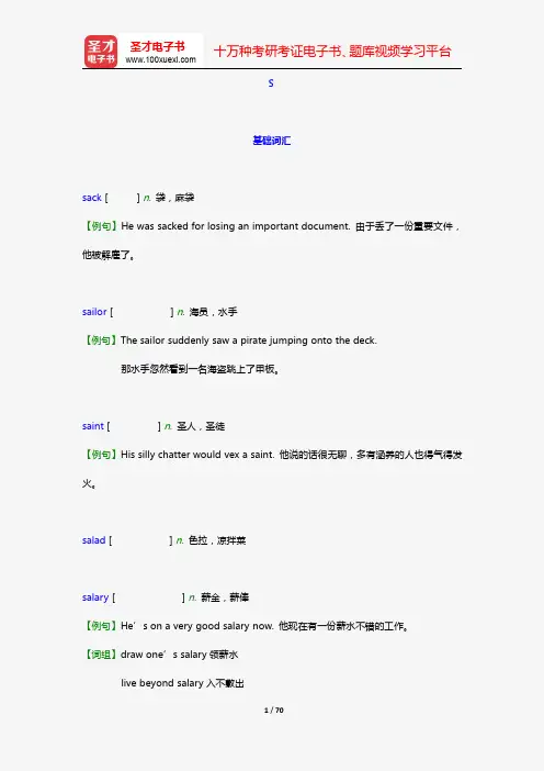 成人英语三级核心词汇全突破【附高清视频讲解】(S 基础词汇)【圣才出品】