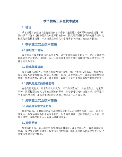季节性施工安全技术措施