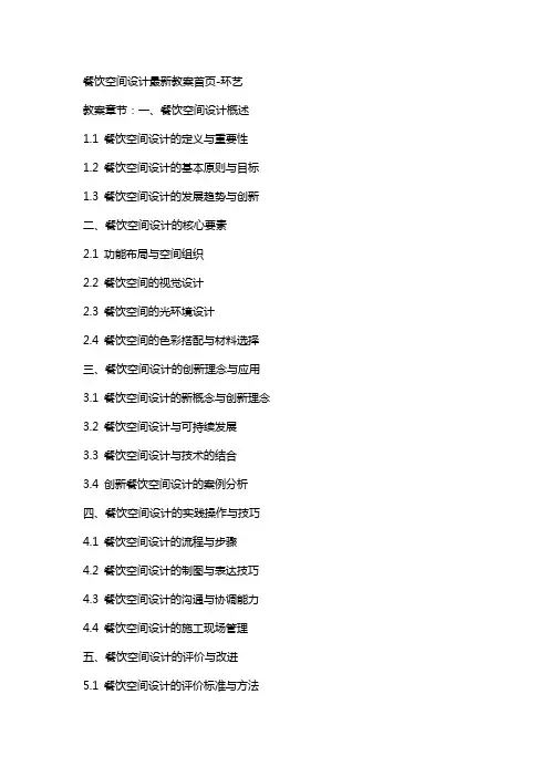 餐饮空间设计教案首页环艺
