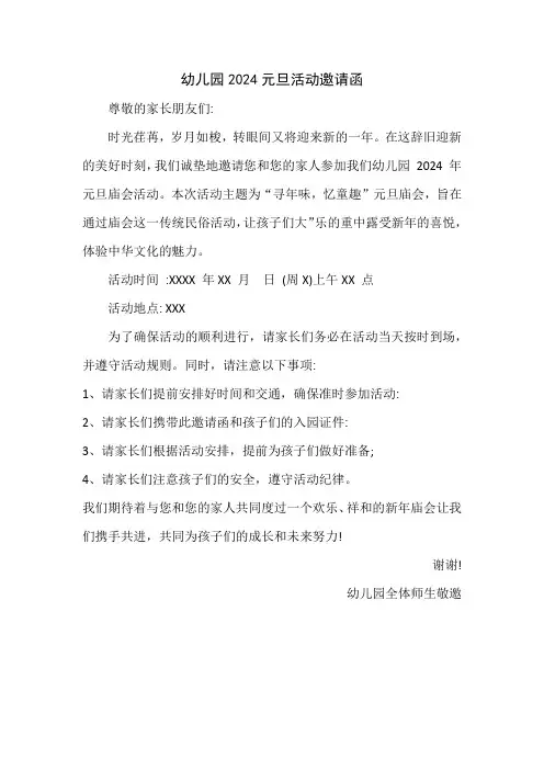 幼儿园元旦活动邀请函