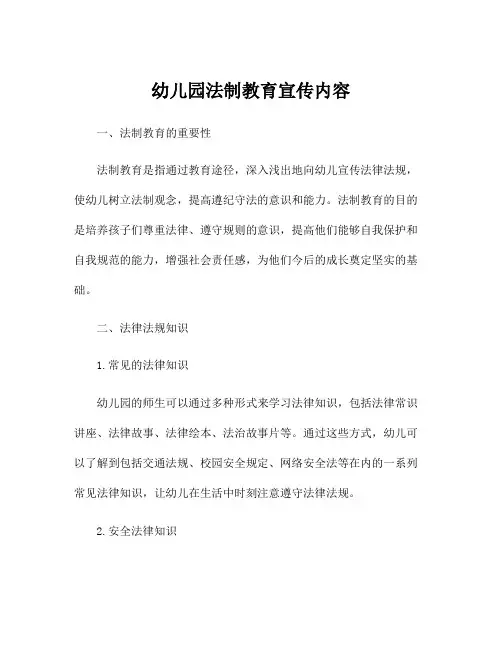幼儿园法制教育宣传内容