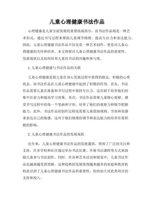 儿童心理健康书法作品