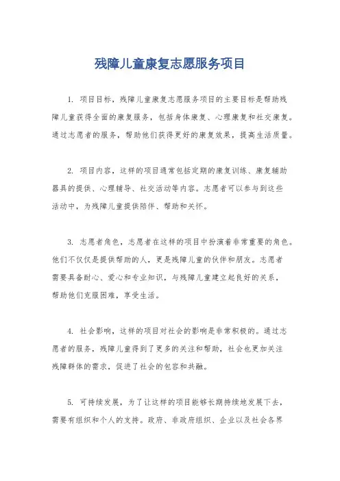 残障儿童康复志愿服务项目