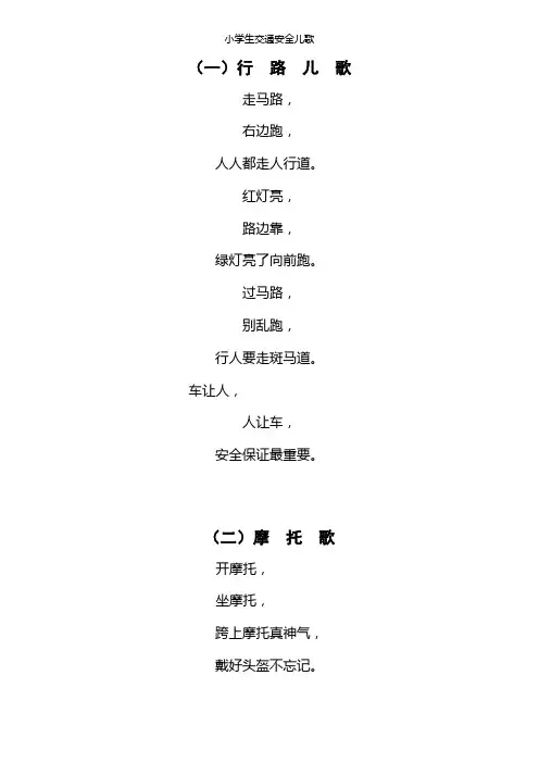 小学生交通安全童谣