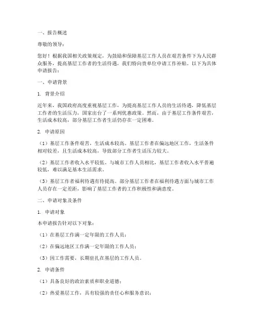 申请工作补贴的申请报告