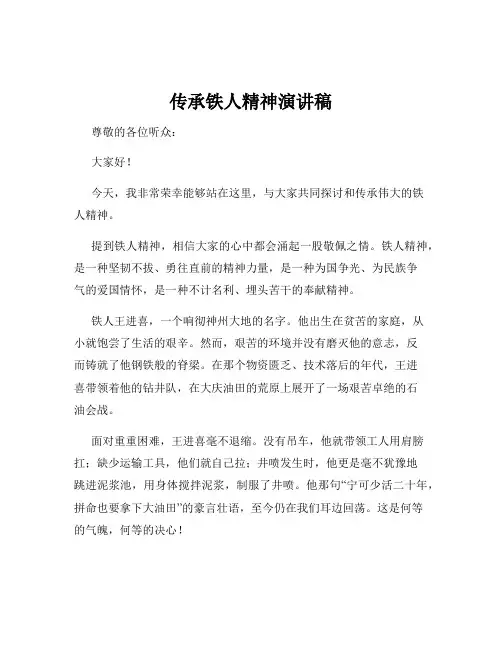 传承铁人精神演讲稿