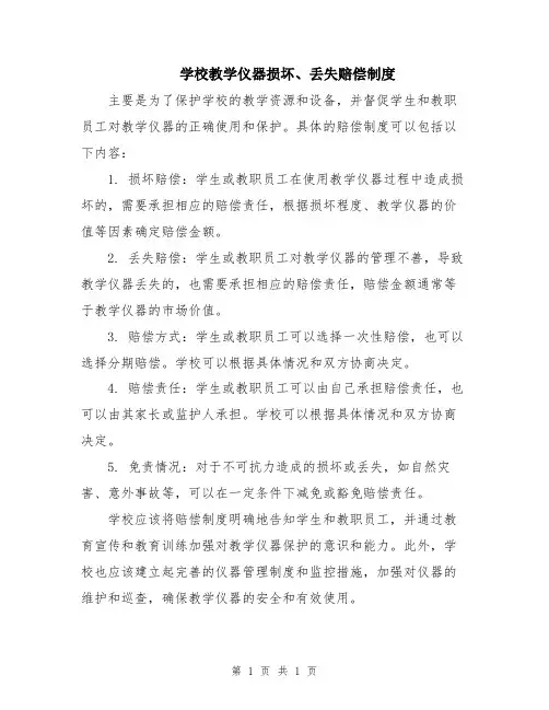 学校教学仪器损坏、丢失赔偿制度