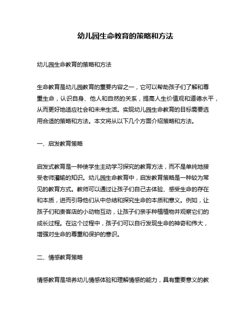 幼儿园生命教育的策略和方法