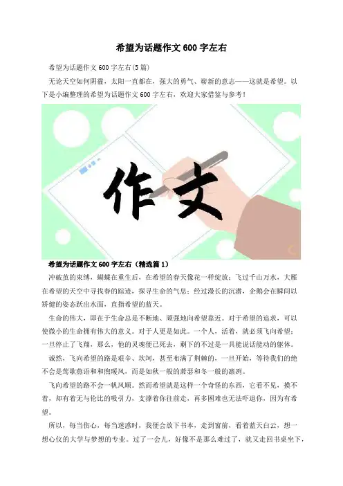 希望为话题作文600字左右