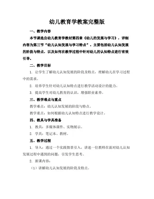 幼儿教育学教案完整版