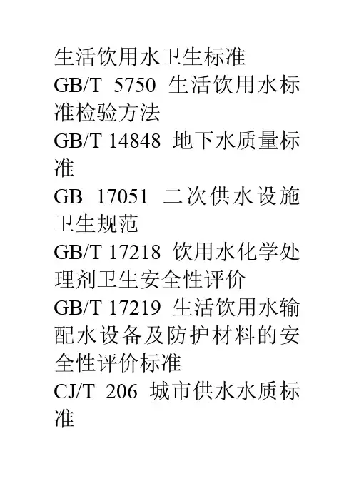 生活饮用水卫生标准