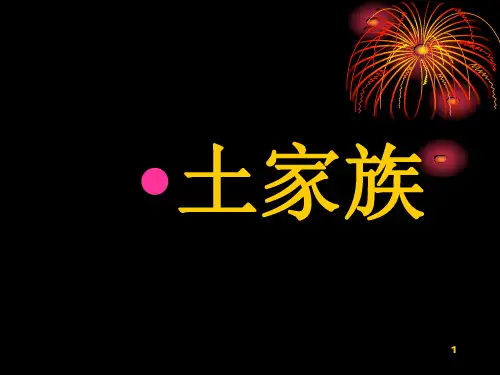 土家族介绍ppt课件