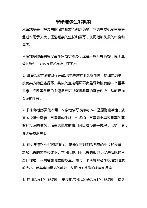 米诺地尔生发机制